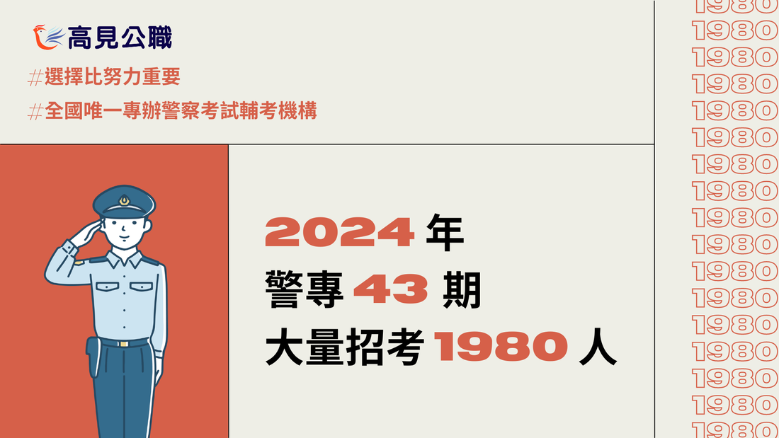 2024年警專43期大量招考1980人