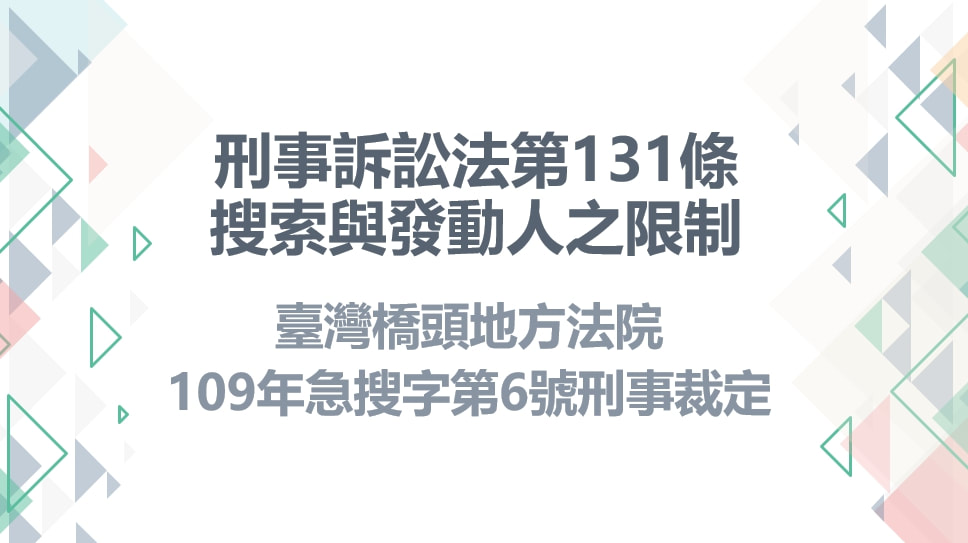 刑事訴訟法第131條搜索與發動人之限制臺灣橋頭地方法院109年急搜字第6號刑事裁定