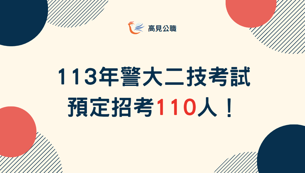 【最新消息】2024年警大二技預定招考110人！